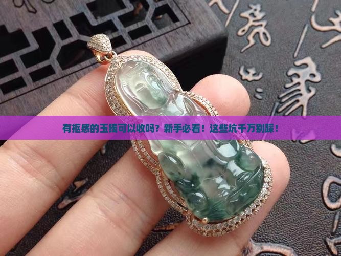 有抠感的玉镯可以收吗