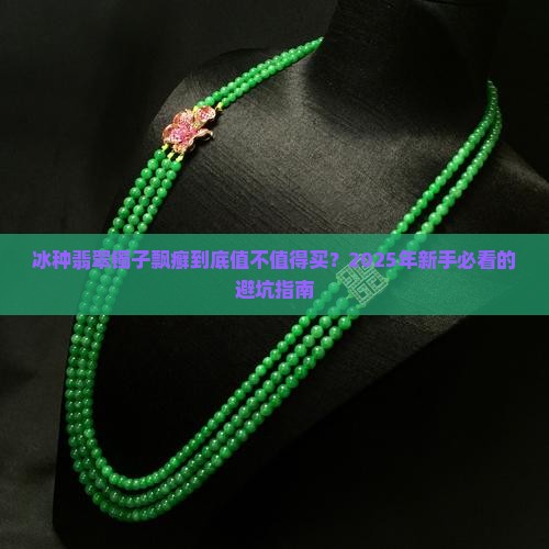 翡翠镯子冰种飘癣