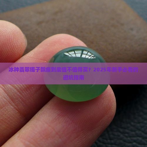 翡翠镯子冰种飘癣