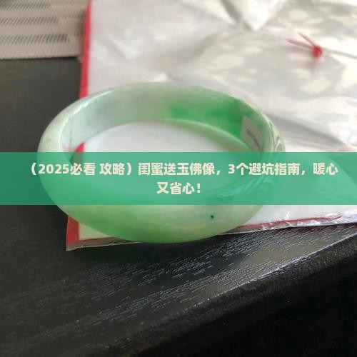 送闺蜜玉佛像