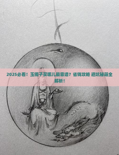 玉镯子在哪里买怎么买