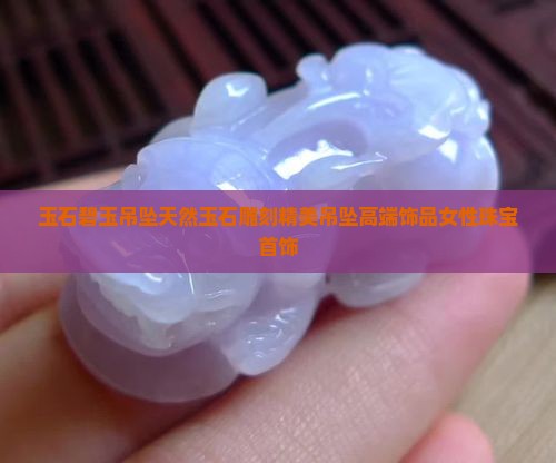 玉石碧玉吊坠