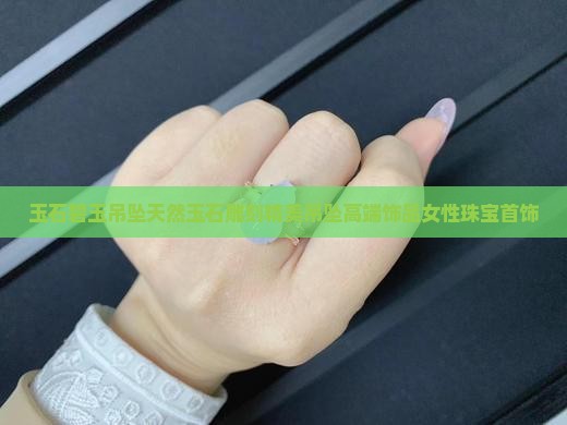 玉石碧玉吊坠