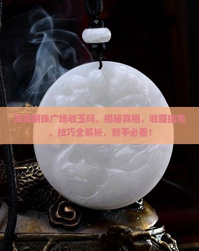 海南明珠广场收玉吗