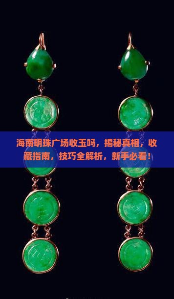 海南明珠广场收玉吗