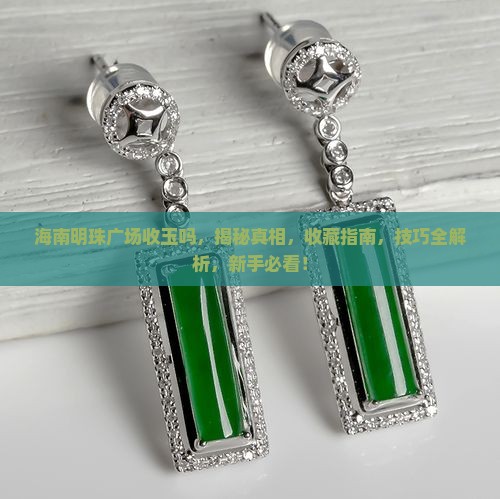 海南明珠广场收玉吗