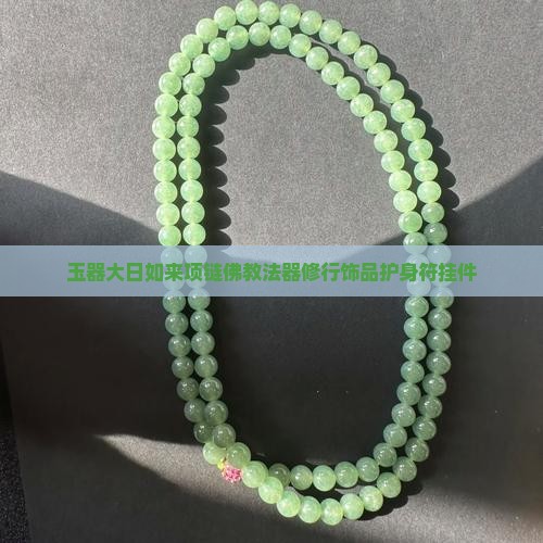 玉器大日如来项链