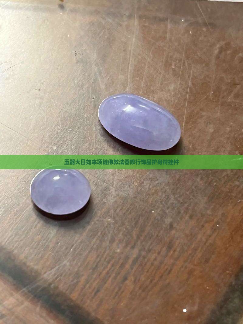 玉器大日如来项链