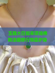 玉器大日如来项链