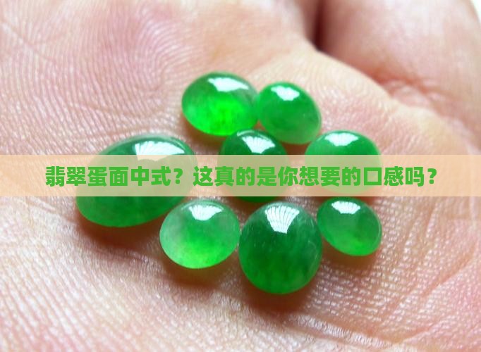 翡翠蛋面中式