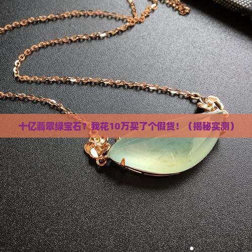 十亿翡翠绿宝石