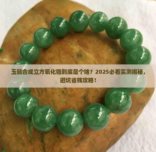 玉髓合成立方氧化锆是什么