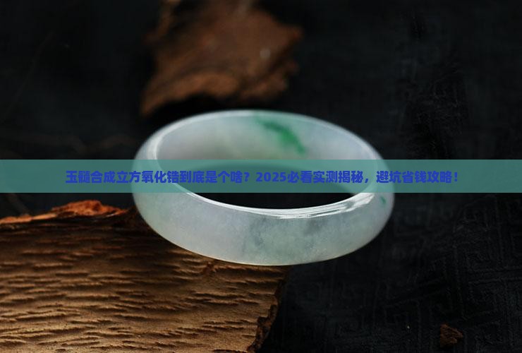 玉髓合成立方氧化锆是什么