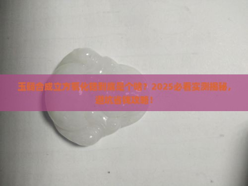 玉髓合成立方氧化锆是什么