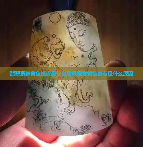翡翠貔貅黄色斑点是什么