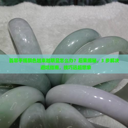 翡翠手镯飘色越来越明显怎么办