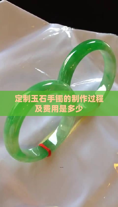定制玉石手镯的制作过程