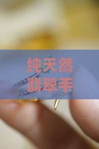 纯天然翡翠压手
