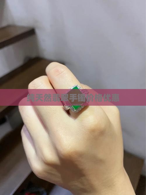 纯天然翡翠压手