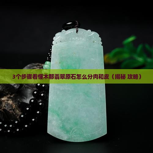 木那翡翠原石怎么分肉和皮
