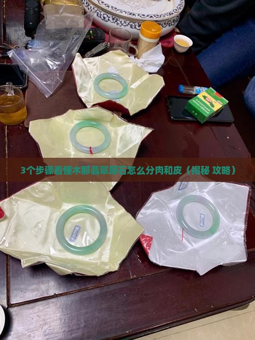 木那翡翠原石怎么分肉和皮
