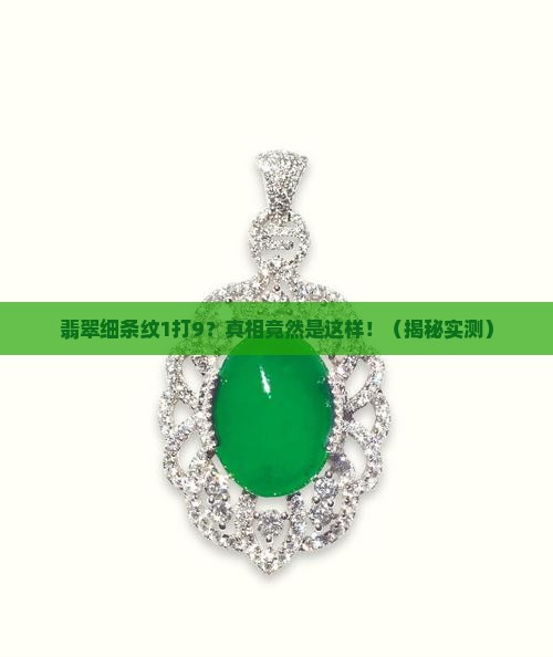 翡翠细条纹1打9
