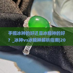 手镯冰种的好还是冰糯种的好