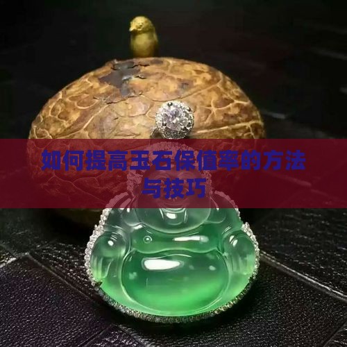 如何提高玉石保值