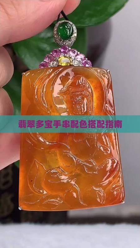 翡翠多宝怎么配色