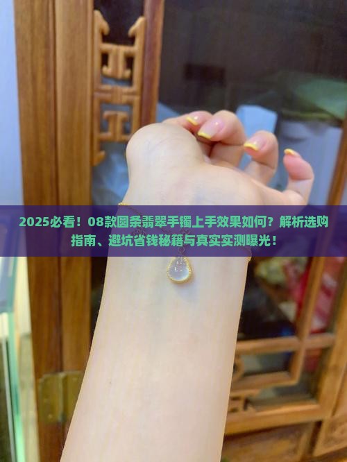08的圆条翡翠手镯上手效果