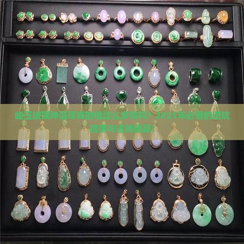 岫玉玻璃种翡翠价格是多少钱