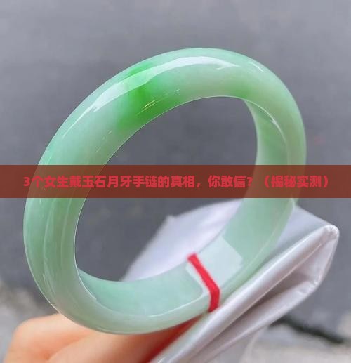 玉石月牙手链