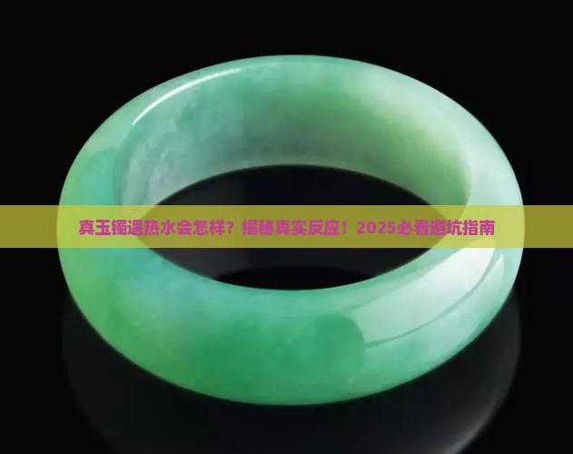 真玉镯遇热水怎么样