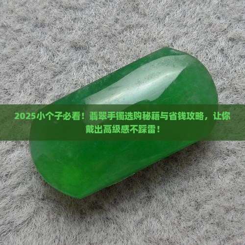 小个子适合戴什么样翡翠手镯