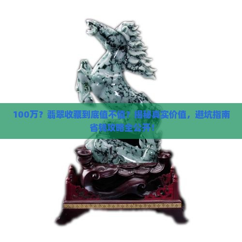 翡翠收藏价值100万