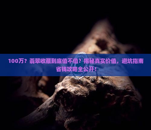 翡翠收藏价值100万