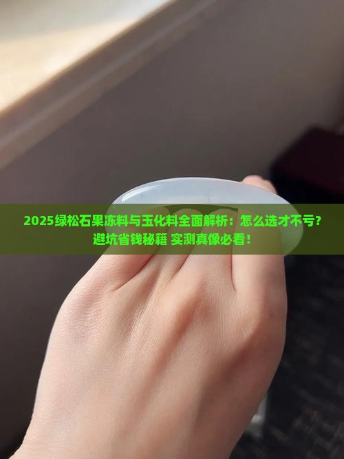 绿松石果冻料和玉化料哪个好一些