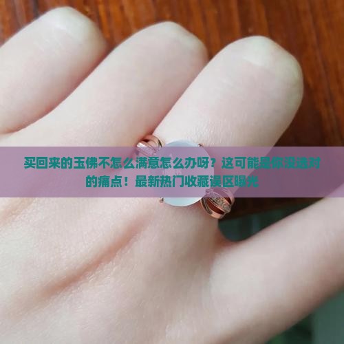 买回来的玉佛不怎么满意怎么办呀