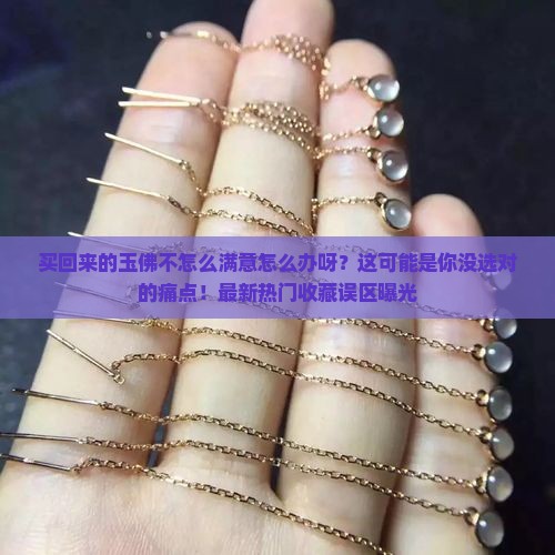 买回来的玉佛不怎么满意怎么办呀