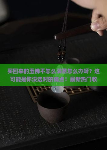 买回来的玉佛不怎么满意怎么办呀