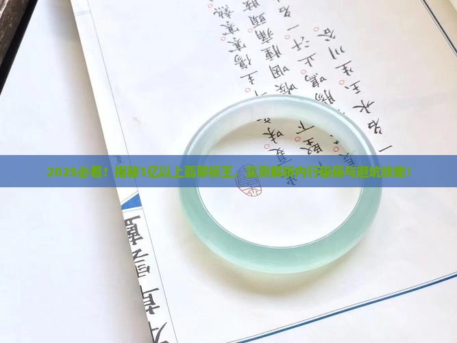 1亿以上翡翠标王