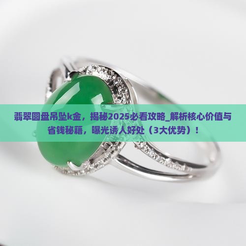 翡翠圆盘吊坠k金