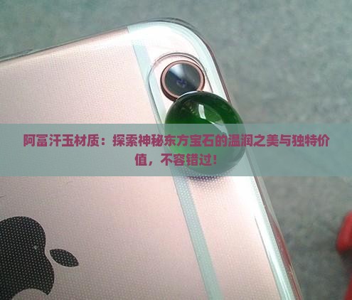 阿富汗玉材质