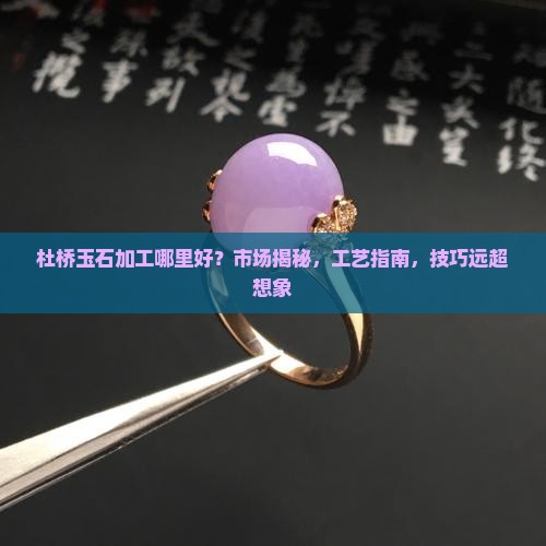 杜桥玉石加工
