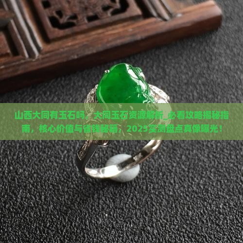 山西大同有玉石吗