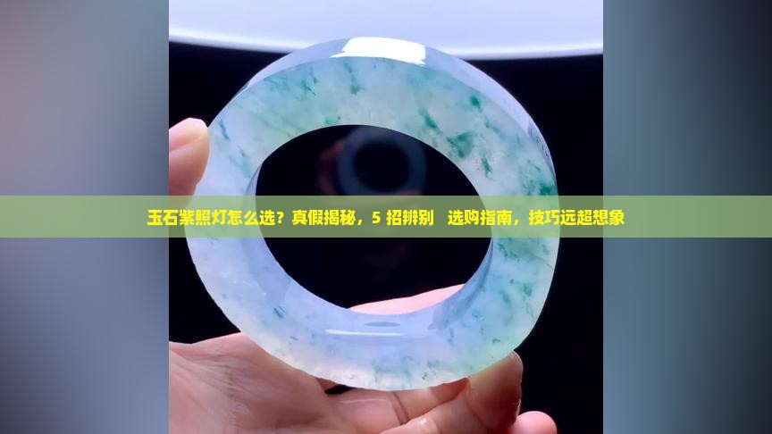 玉石紫照灯