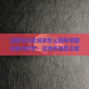 翡翠花纹比较多