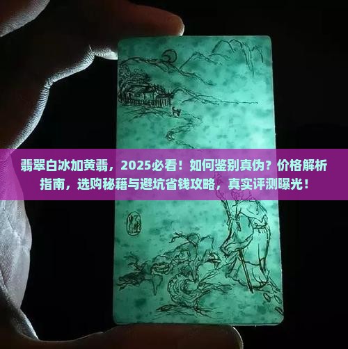 翡翠白冰加黄翡