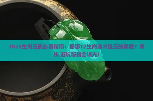 12生肖里谁适合佩戴玉 12生肖里谁适合佩戴玉