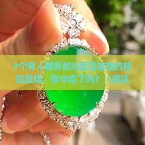 男款光面玉戒指